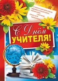Плакат С днем учителя! (ПЛ-8815)
