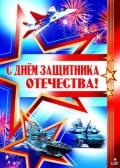 Плакат С днем защитника отечества (ПЛ-8228)