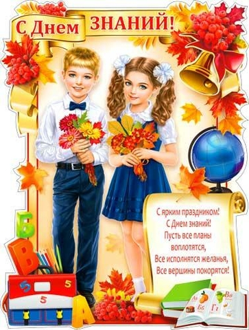 Плакат С Днем Знаний! (P2-332)