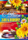 Плакат С днем знаний (ПЛ-8844)
