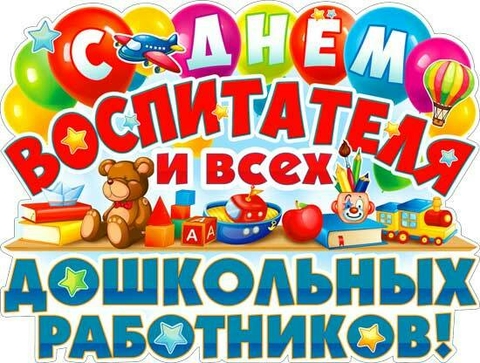 Плакат с днём воспитателя и всех дошкольных работников (P2-442)