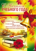 Плакат С началом учебного года! (ПЛ-7835)