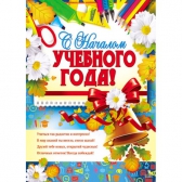 Плакат С началом учебного года! (ПЛ-8843)