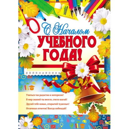 Плакат С началом учебного года! (ПЛ-8843)