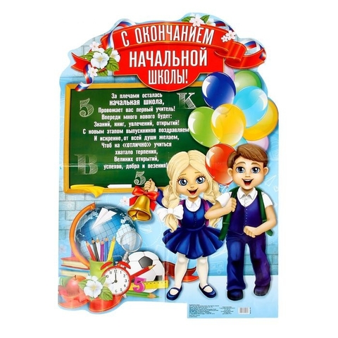 Плакат вырубной С окончанием начальной школы (1221906)