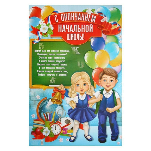 Плакат «С окончанием начальной школы» (1856260)
