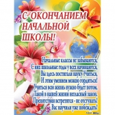 Плакат С окончанием начальной школы (ПК4-215)