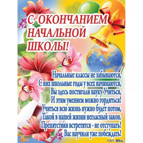 Плакат С окончанием начальной школы (ПК4-215)