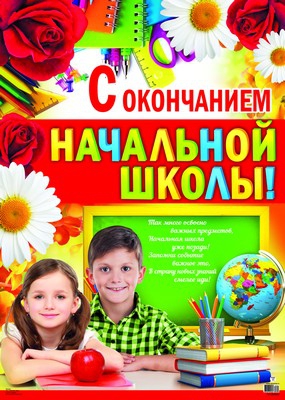 Плакат С окончанием начальной школы (ПЛ-8622)