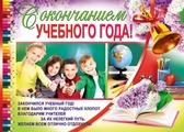 Плакат С окончанием учебного года! (ПЛ-7380)