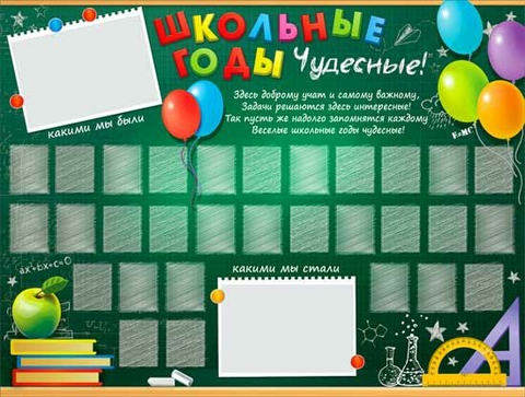 Плакат «Школьные годы чудесные!» (P2-297)