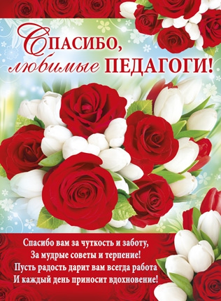 Плакат Спасибо, любимые педагоги! (02.507.00)
