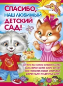 Плакат Спасибо, наш любимый детский сад! (02.501.00)