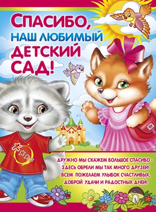 Плакат Спасибо, наш любимый детский сад! (02.501.00)