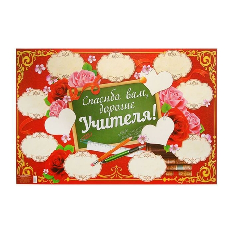 Плакат «Спасибо вам, дорогие учителя», для пожеланий (1856257)