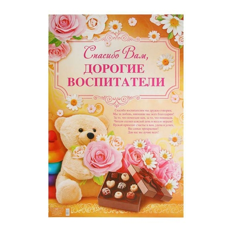 Плакат «Спасибо вам, дорогие воспитатели» (1856258)