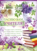 Плакат Спасибо вам, учителя! (02.509.00)