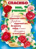 Плакат Спасибо вам, учителя! (084.878)