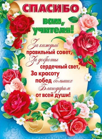Плакат Спасибо вам, учителя! (084.878)