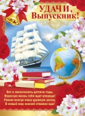 Плакат Удачи, выпускник! (02.506.00)