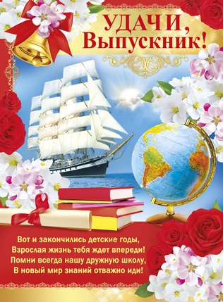Плакат Удачи, выпускник! (02.506.00)