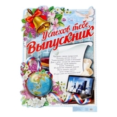 Плакат Успехов тебе, выпускник! (1221907)