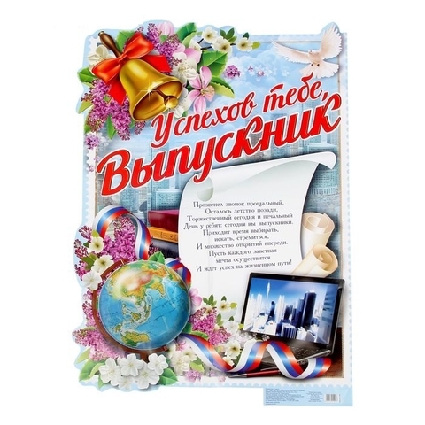 Плакат Успехов тебе, выпускник! (1221907)