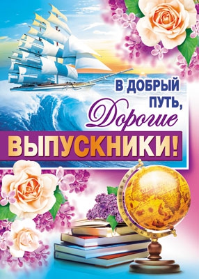 Плакат В добрый путь, дорогие выпускники! (ПЛ-7381)