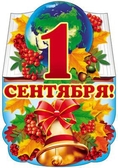 Плакат вырубной 1 сентября (Ф-7694)
