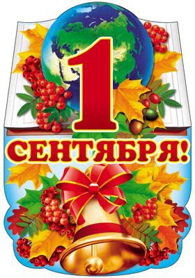 Плакат вырубной 1 сентября (Ф-7694)