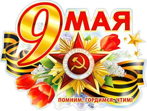 Плакат вырубной 9 мая (P2-270)