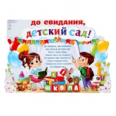 Плакат вырубной До свидания, детский сад! (1221905)