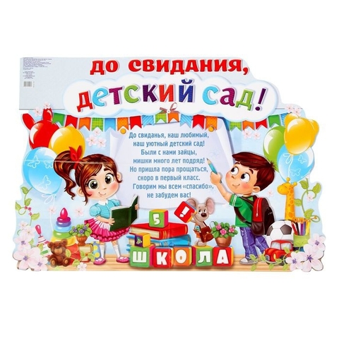 Плакат вырубной До свидания, детский сад! (1221905)