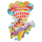 Плакат вырубной "До свидания, детский садик" (1864562)