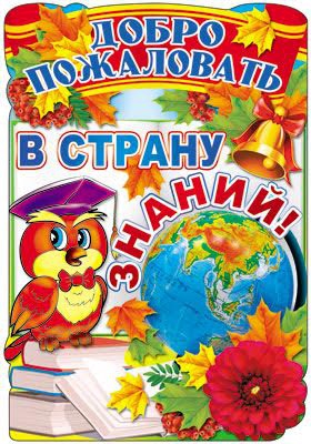 Плакат вырубной Добро пожаловать в страну знаний (Ф-7695)