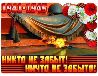 Плакат вырубной Никто не забыт! Ничто не забыто! (Ф-8081)