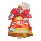 Плакат вырубной "Последний звонок", колокольчик (1864565)