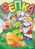 Плакат вырубной Репка (29.137.00)