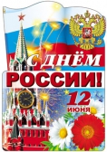 Плакат вырубной С днем России! (Ф-7663)