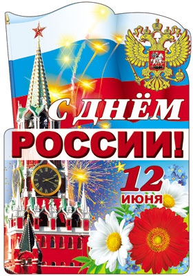 Плакат вырубной С днем России! (Ф-7663)