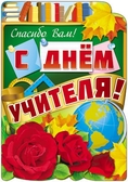 Плакат вырубной С Днем учителя! (Ф-7698)