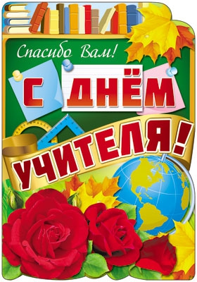Плакат вырубной С Днем учителя! (Ф-7698)