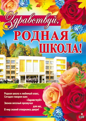 Плакат Здравствуй, родная школа (ПЛ-8812)