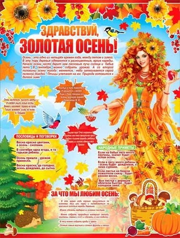 Плакат «Здравствуй, золотая осень» (P2-318)