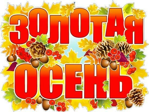Плакат «Золотая осень» (P2-330)
