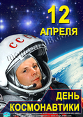 Плакат 12 апреля День космонавтики (МА)