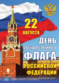 Плакат 22 августа День государственного флага Российской федерации (МА)
