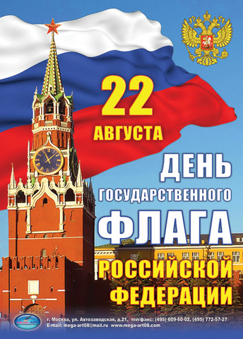 Плакат 22 августа День государственного флага Российской федерации (МА)
