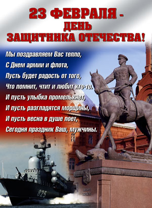 Плакат 23 Февраля (Маршал Жуков)