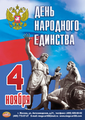 Плакат 4 ноября День народного единства (МА)